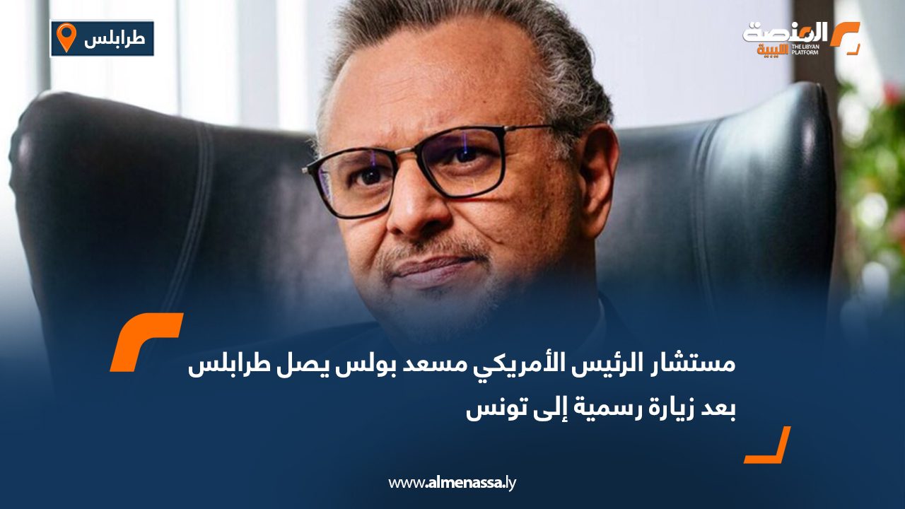 Wide Web مستشار الرئيس الأمريكي مسعد بولس يصل طرابلس بعد زيارة رسمية إلى تونس