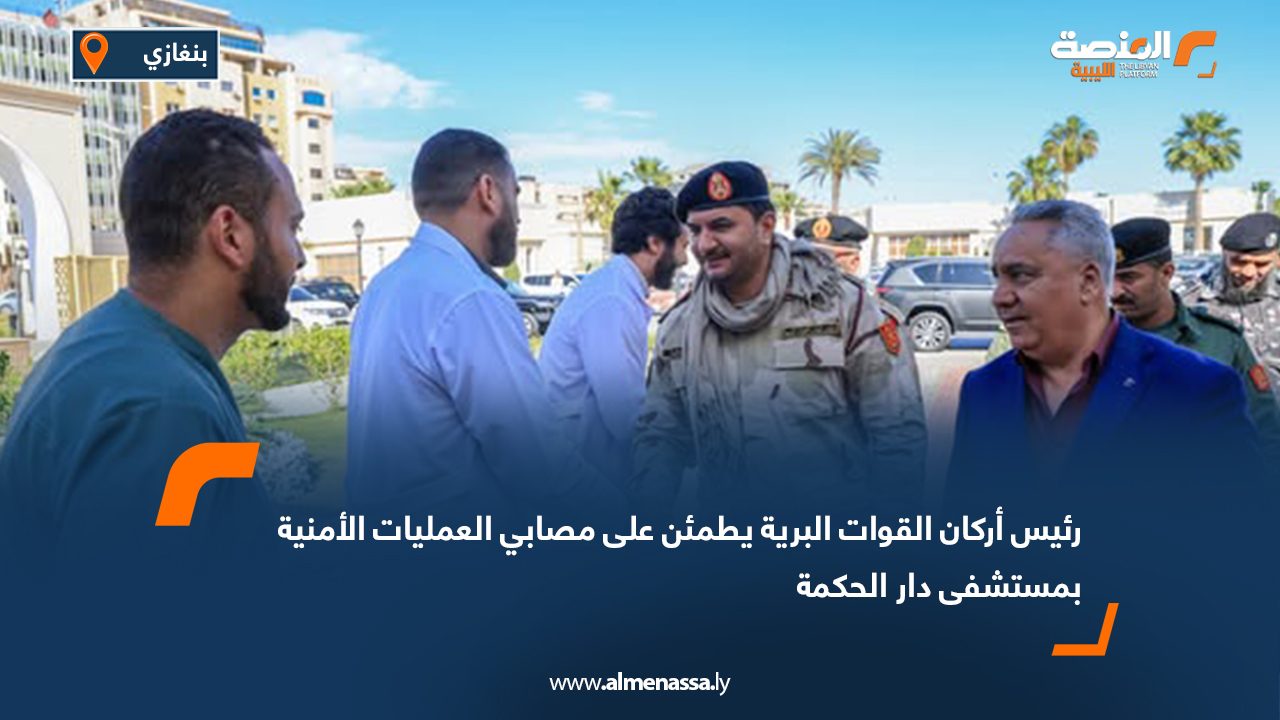 رئيس أركان القوات البرية يطمئن على مصابي العمليات الأمنية بمستشفى دار الحكمة
