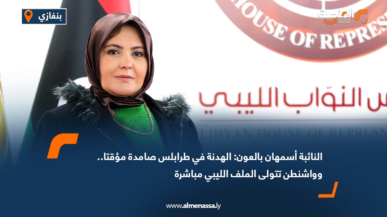 النائبة أسمهان بالعون: الهدنة في طرابلس صامدة مؤقتا.. وواشنطن تتولى الملف الليبي مباشرة