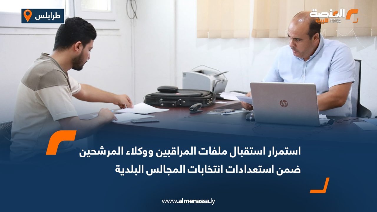 Wide Web استمرار استقبال ملفات المراقبين ووكلاء المرشحين ضمن استعدادات انتخابات المجالس البلدية