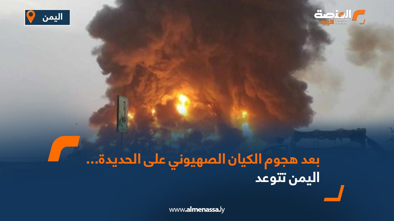 Wide Web بعد هجوم الكيان الصهيوني على الحديدة...اليمن تتوعد