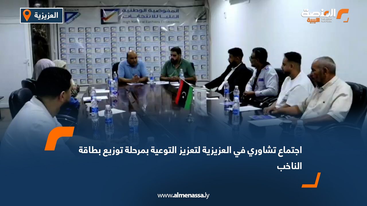 اجتماع تشاوري في العزيزية لتعزيز التوعية بمرحلة توزيع بطاقة الناخب
