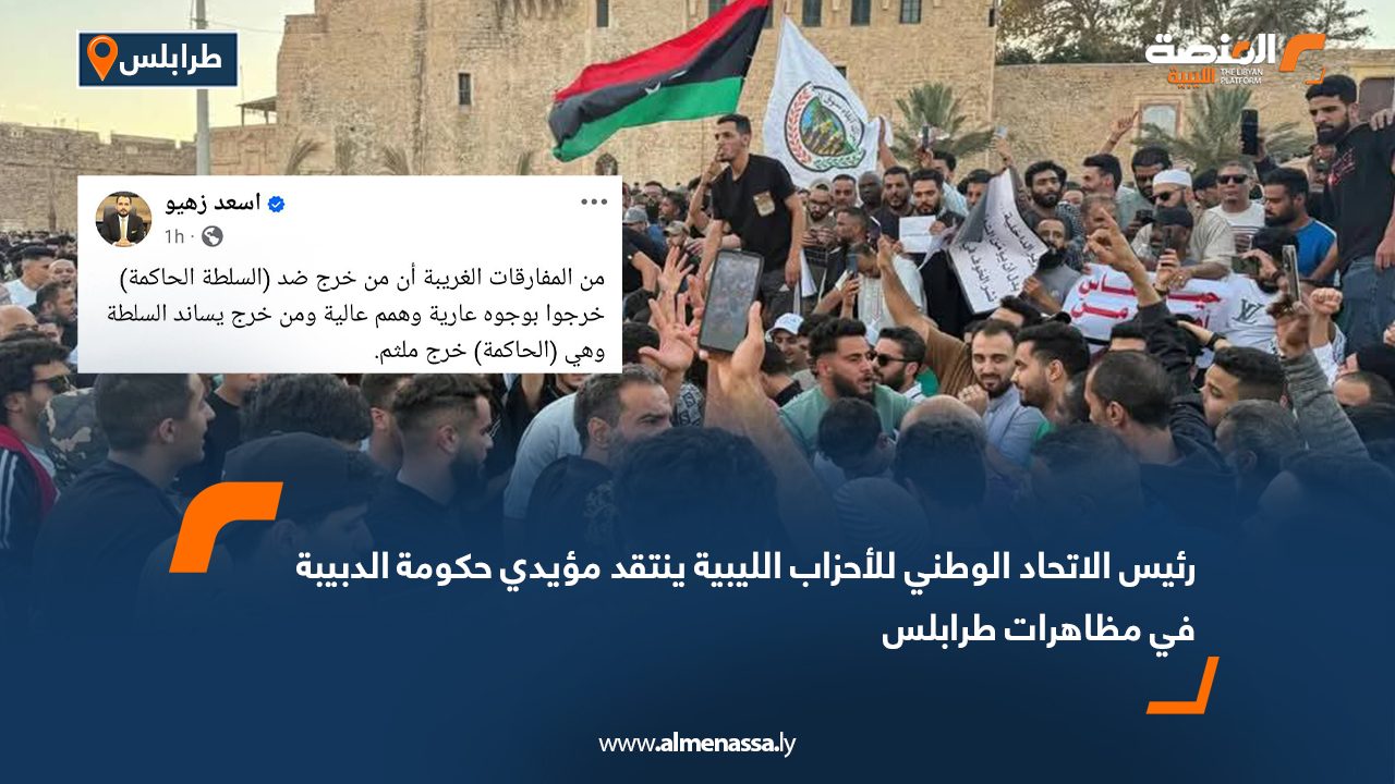 رئيس الاتحاد الوطني للأحزاب الليبية ينتقد مؤيدي حكومة الدبيبة في مظاهرات طرابلس