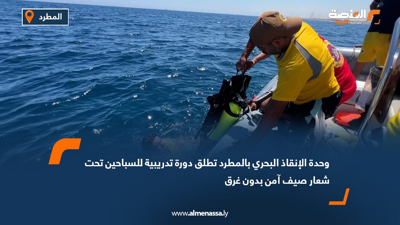 Wide Web وحدة الإنقاذ البحري بالمطرد تطلق دورة تدريبية للسباحين تحت شعار "صيف آمن بدون غرق"