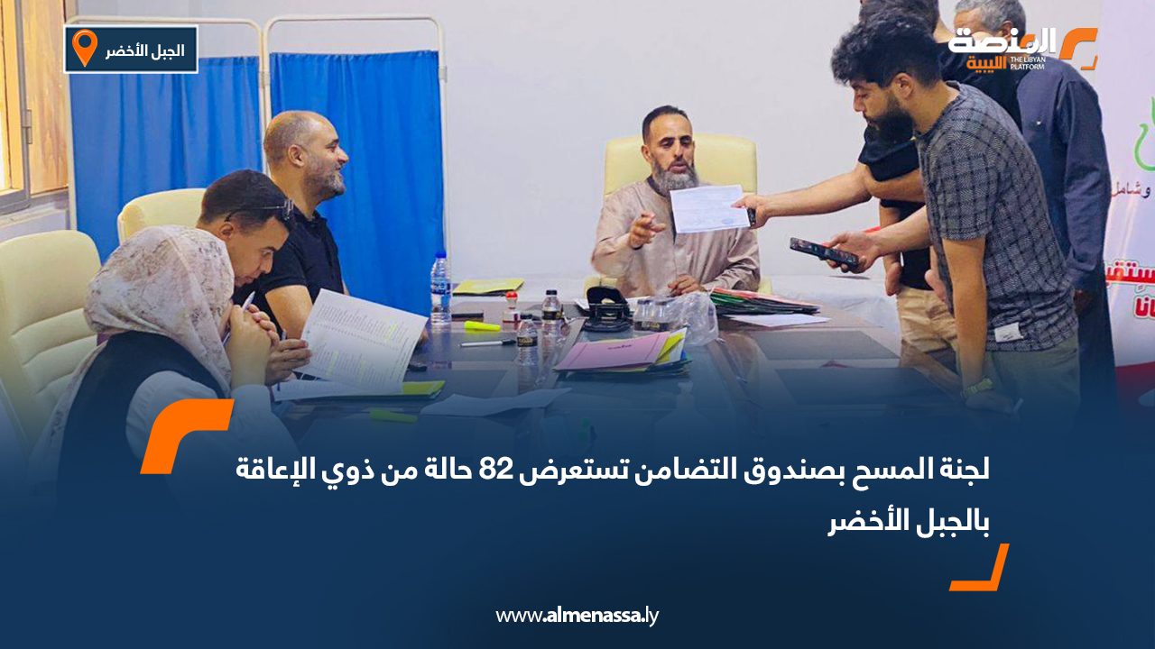 لجنة المسح بصندوق التضامن تستعرض 82 حالة من ذوي الإعاقة بالجبل الأخضر