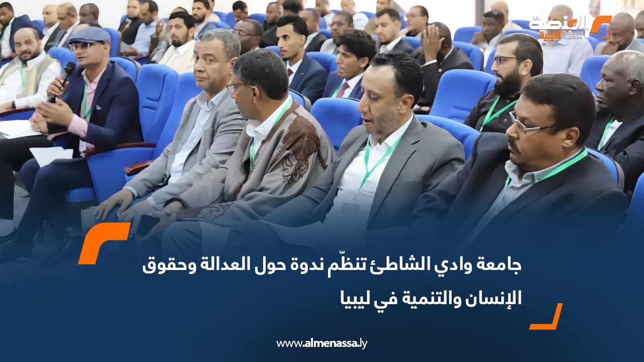 جامعة وادي الشاطئ تنظّم ندوة حول العدالة وحقوق الإنسان والتنمية في ليبيا