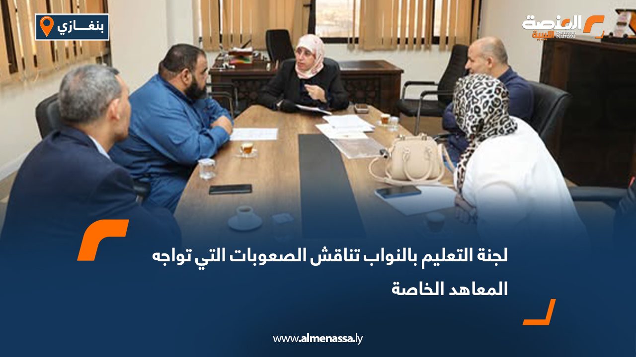 لجنة التعليم بالنواب تناقش الصعوبات التي تواجه المعاهد الخاصة