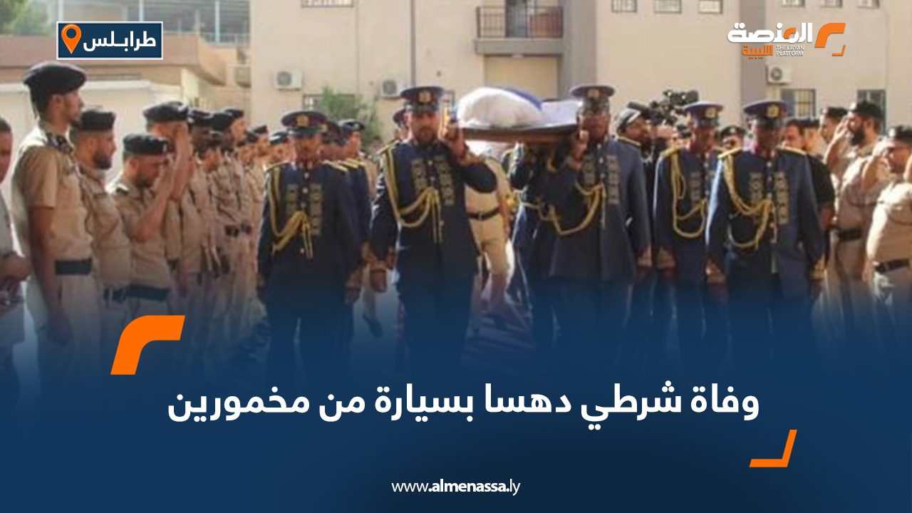 وفاة شرطي دهسا بسيارة من مخمورين