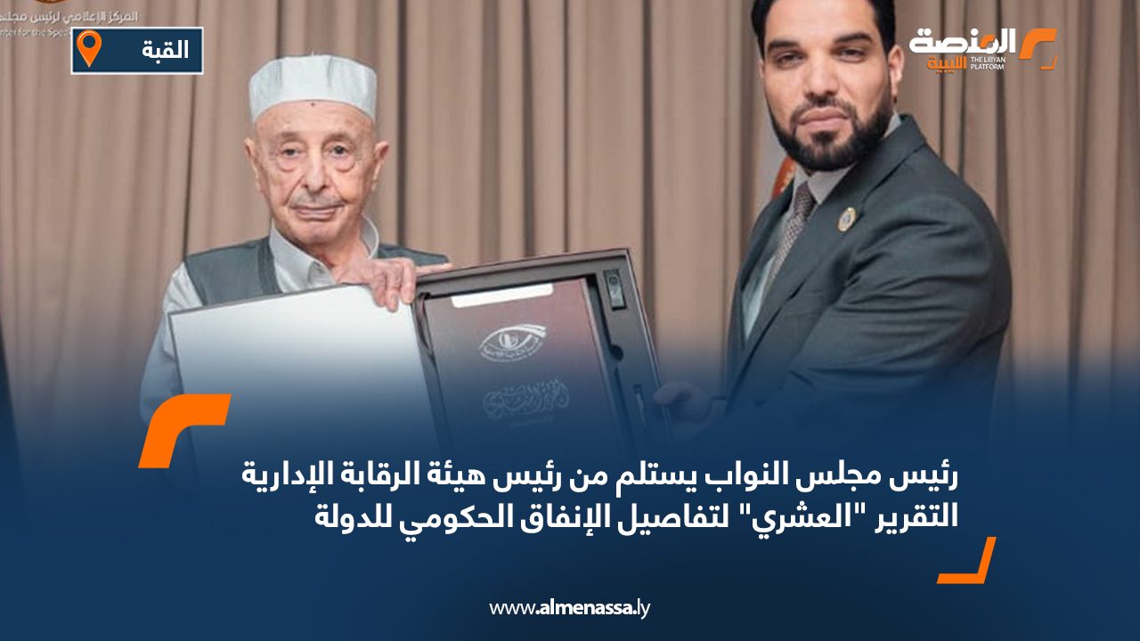 رئيس مجلس النواب يستلم من رئيس هيئة الرقابة الإدارية التقرير "العشري" لتفاصيل الإنفاق الحكومي للدولة