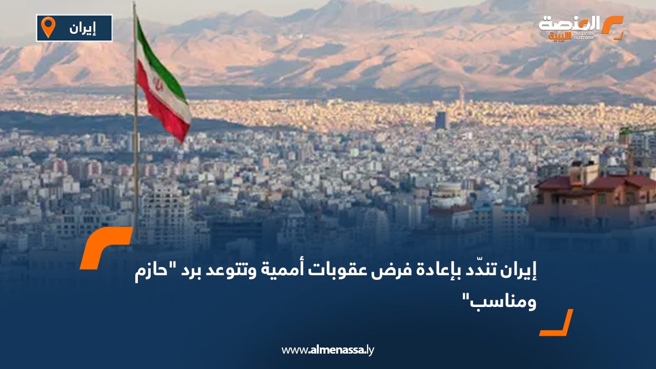 إيران تندّد بإعادة فرض عقوبات أممية وتتوعد برد "حازم ومناسب"