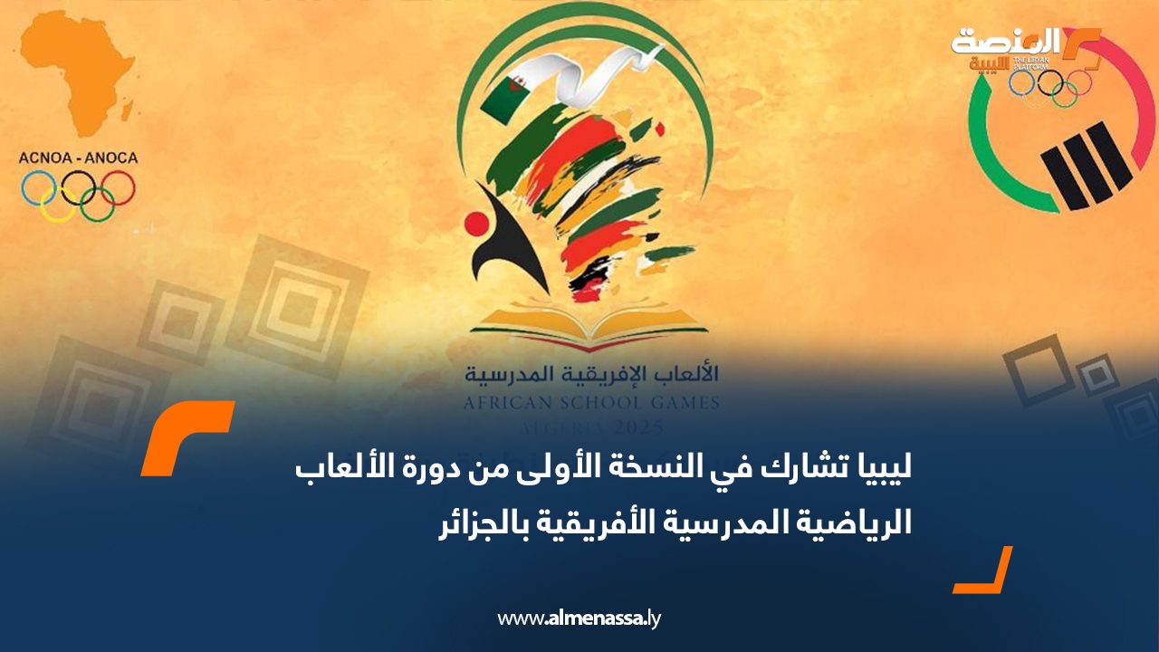 Wide Web ليبيا تشارك في النسخة الأولى من دورة الألعاب الرياضية المدرسية الأفريقية بالجزائر