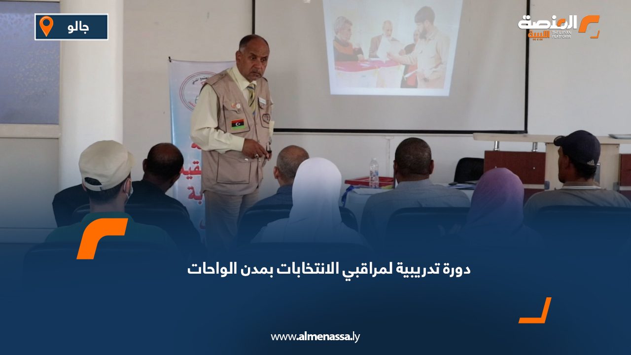 دورة تدريبية لمراقبي الانتخابات بمدن الواحات
