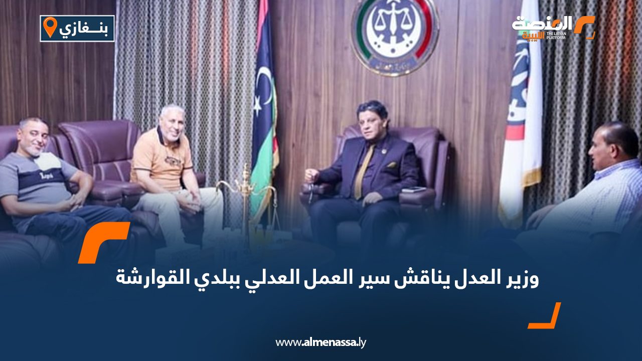وزير العدل يناقش سير العمل العدلي ببلدي القوارشة