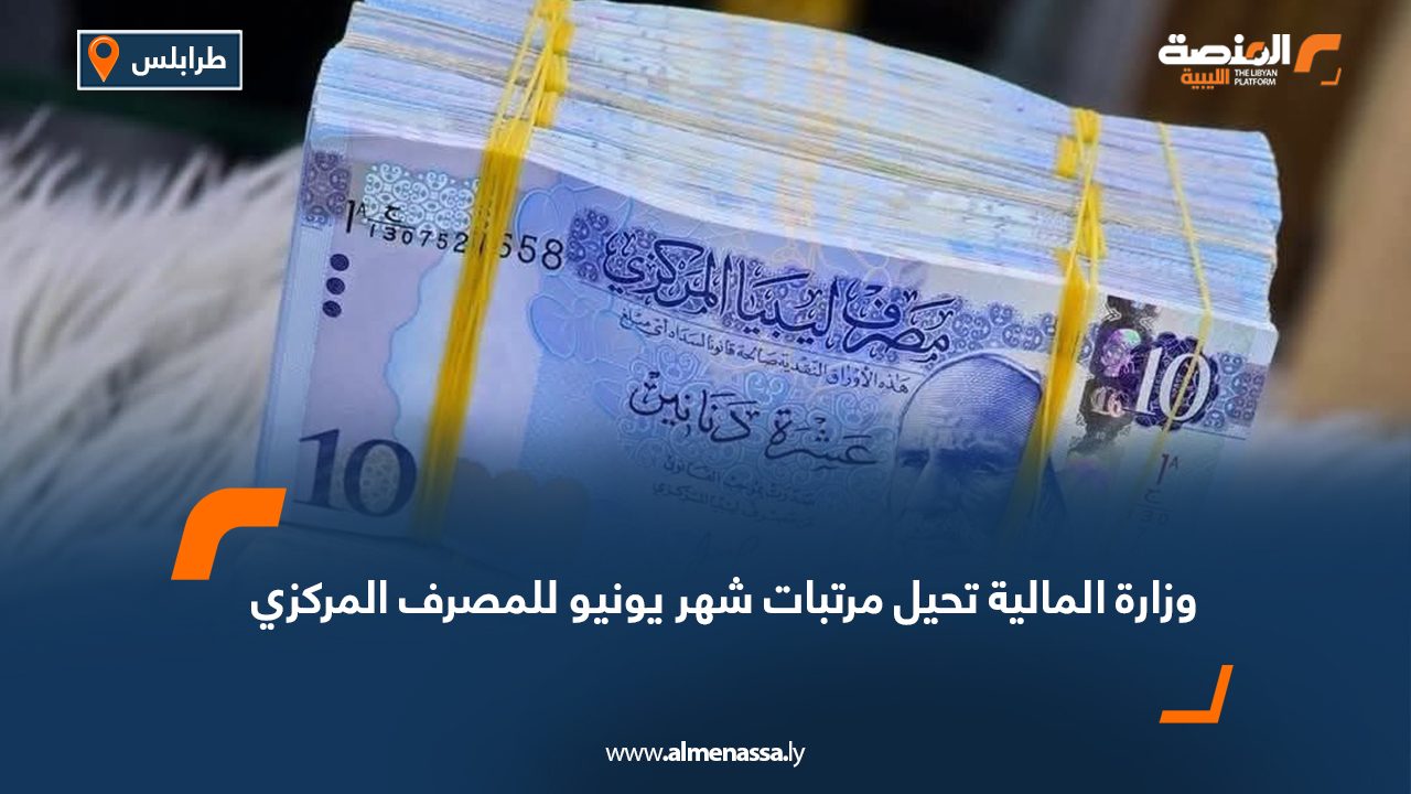  وزارة المالية تحيل مرتبات شهر يونيو للمصرف المركزي