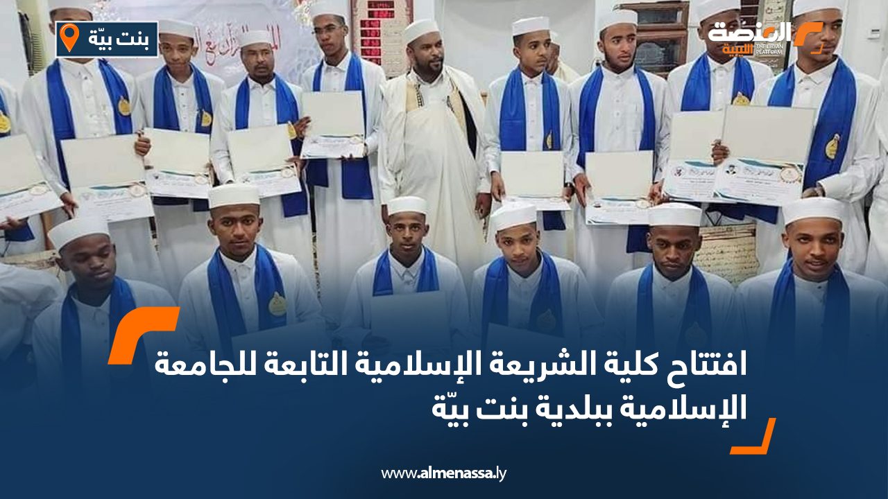 Wide Web افتتاح كلية الشريعة الإسلامية التابعة للجامعة الإسلامية ببلدية بنت بيّة
