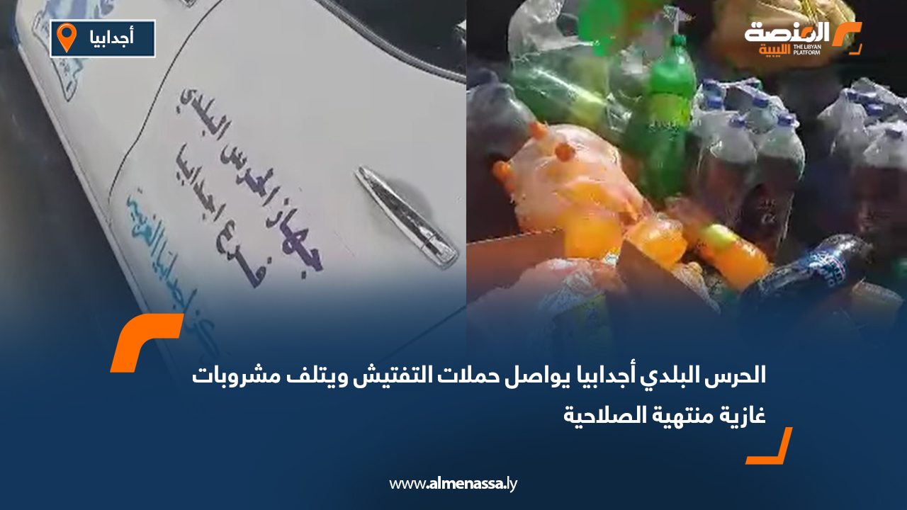 الحرس البلدي أجدابيا يواصل حملات التفتيش ويتلف مشروبات غازية منتهية الصلاحية