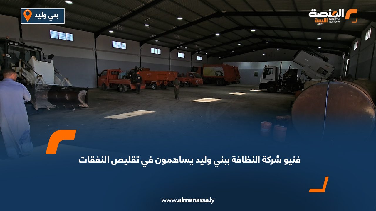 فنيو شركة النظافة ببني وليد يساهمون في تقليص النفقات