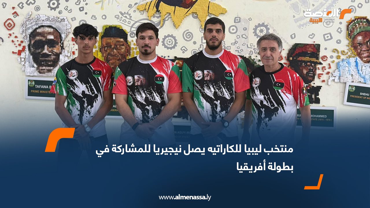 Wide Web منتخب ليبيا للكاراتيه يصل نيجيريا للمشاركة في بطولة أفريقيا