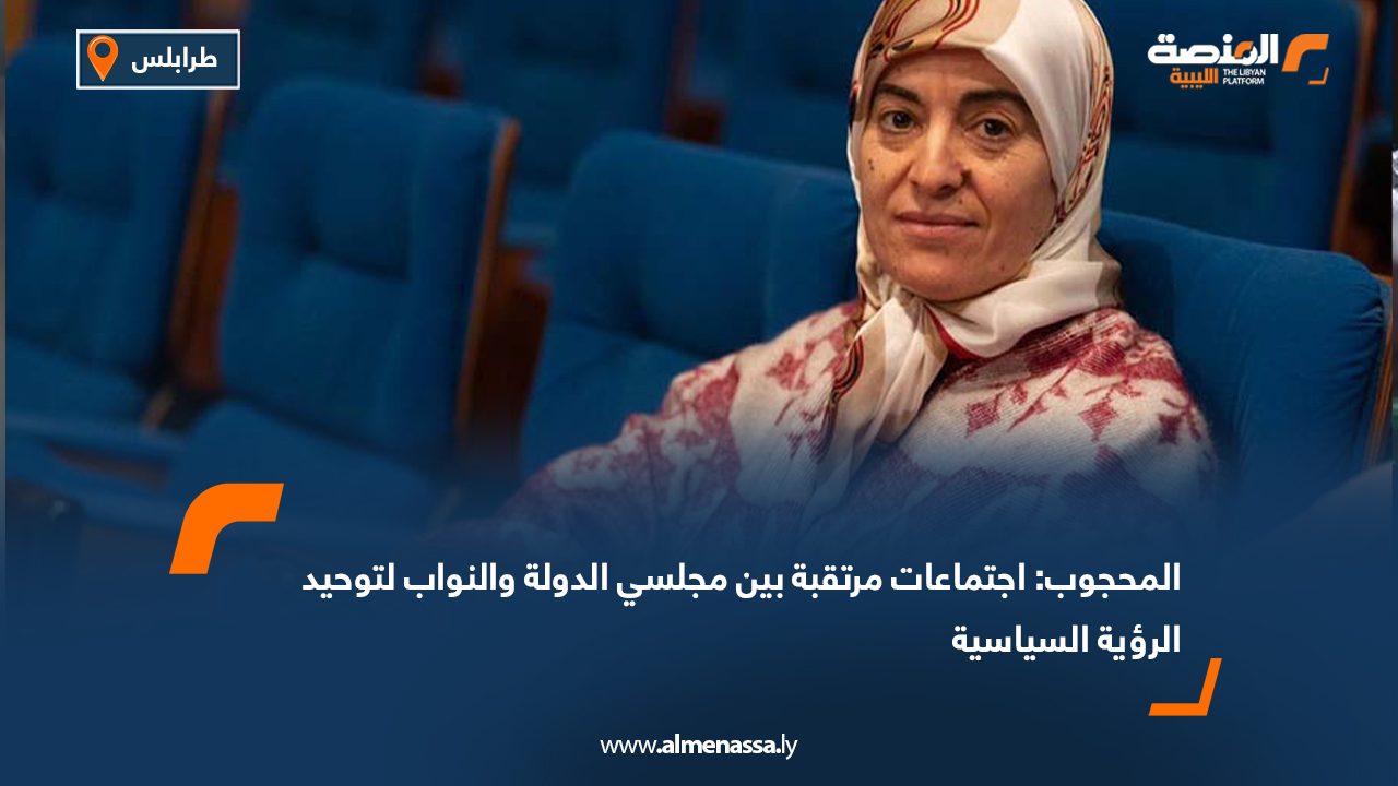 المحجوب: اجتماعات مرتقبة بين مجلسي الدولة والنواب لتوحيد الرؤية السياسية