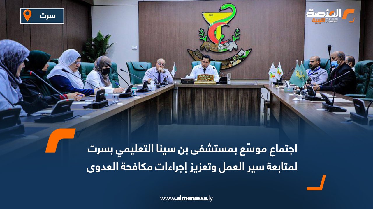 Wide Web اجتماع موسّع بمستشفى بن سينا التعليمي بسرت لمتابعة سير العمل وتعزيز إجراءات مكافحة العدوى