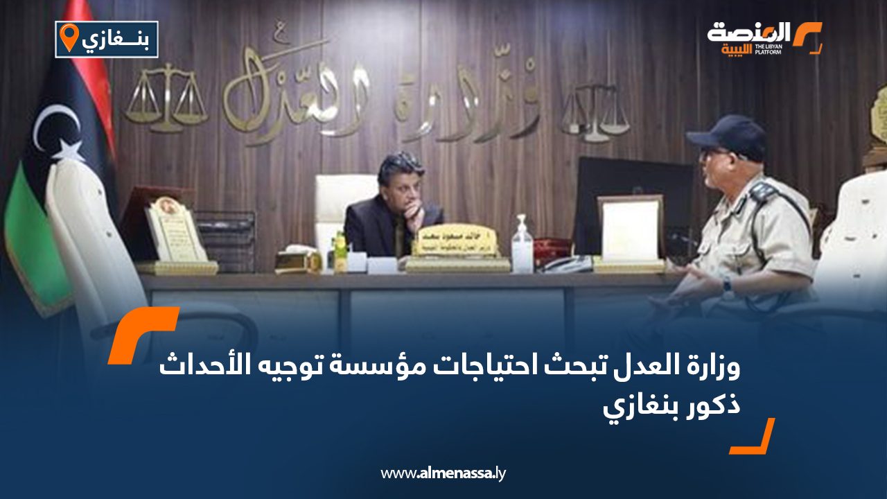 وزارة العدل تبحث احتياجات مؤسسة توجيه الأحداث ذكور بنغازي
