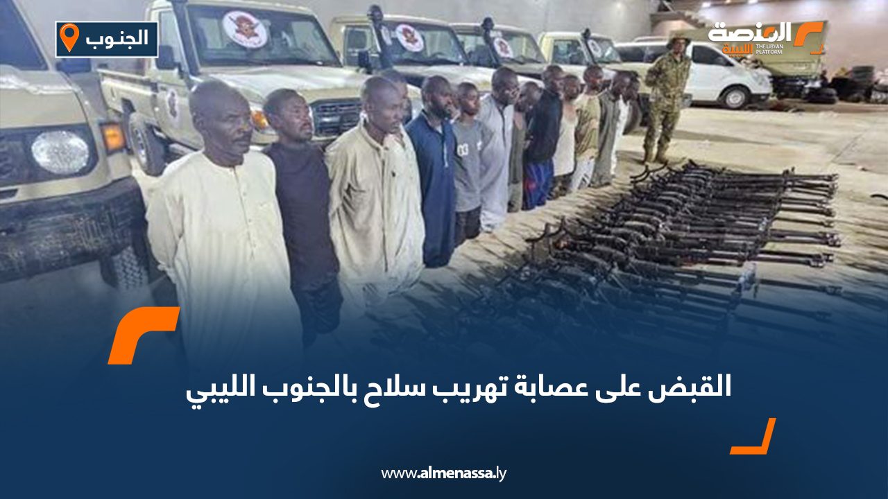 القبض على عصابة تهريب السلاح بالجنوب الليبي