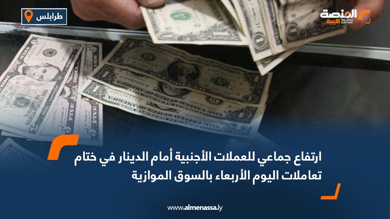 ارتفاع جماعي للعملات الأجنبية أمام الدينار في ختام تعاملات اليوم الأربعاء بالسوق الموازية