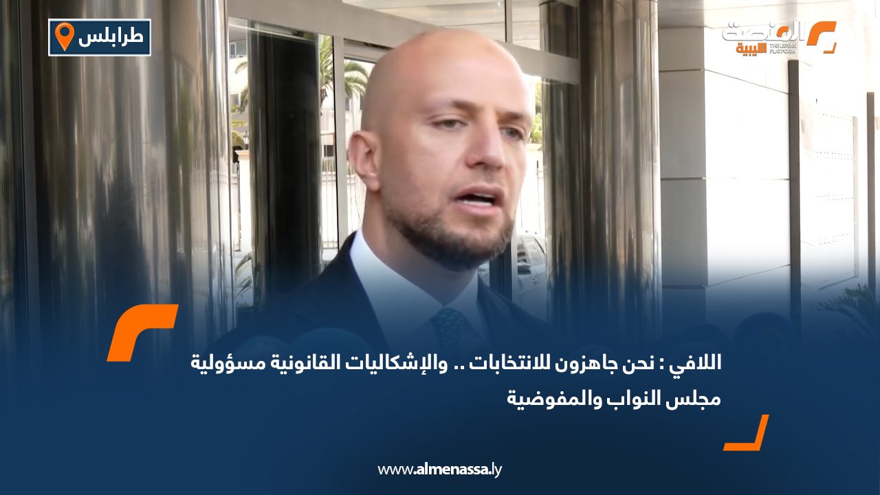 Wide Web اللافي: نحن جاهزون للانتخابات.. والإشكاليات القانونية مسؤولية مجلس النواب والمفوضية