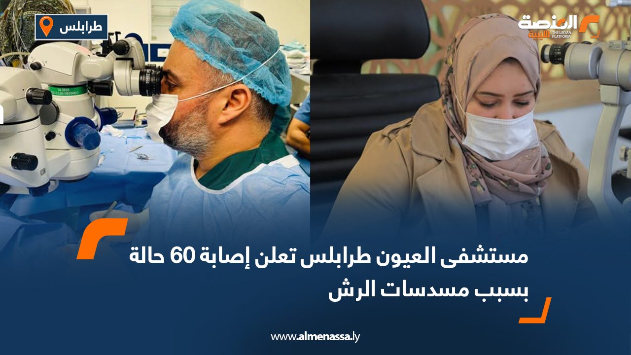 مستشفى العيون طرابلس تعلن إصابة 60 حالة بسبب مسدسات الرش