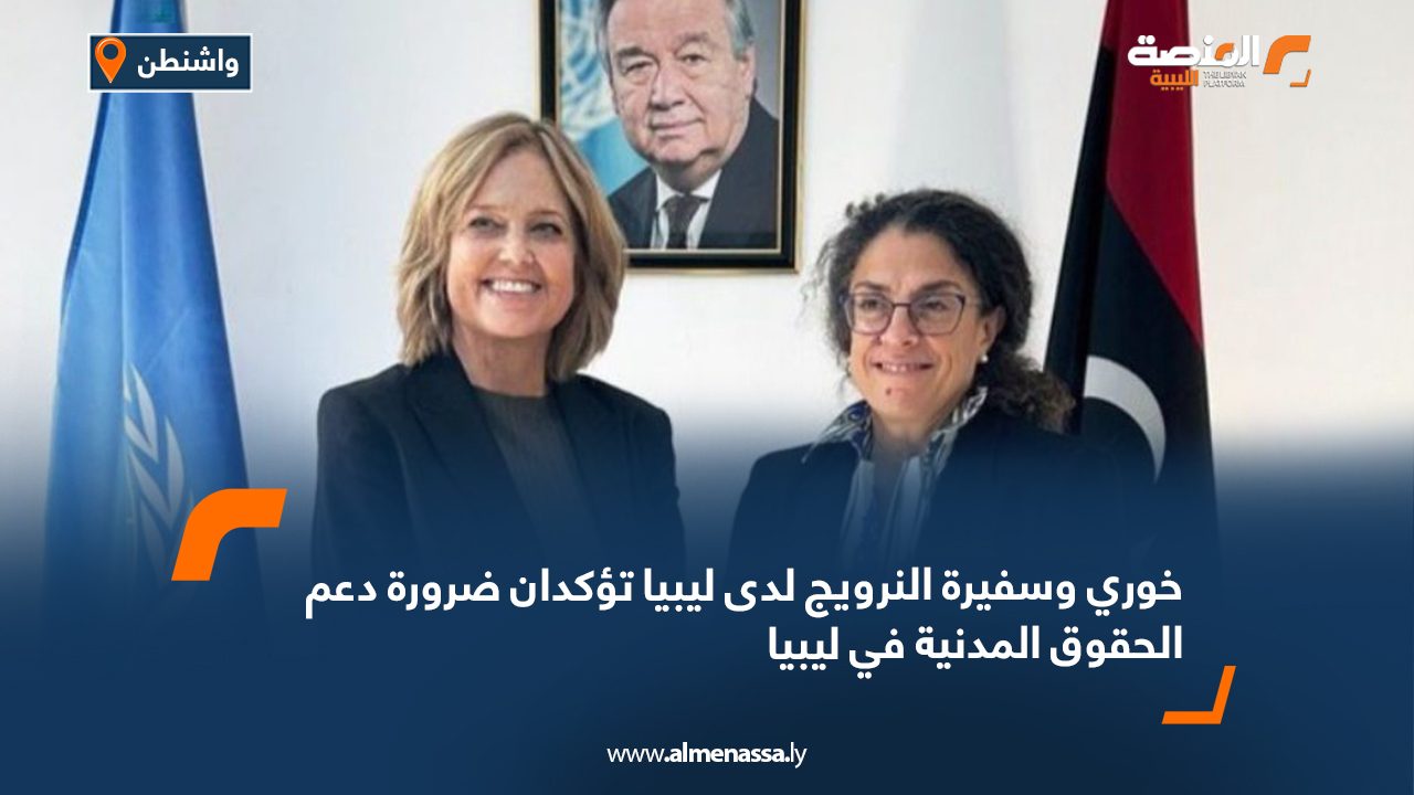 خوري وسفيرة النرويج لدى ليبيا تؤكدان ضرورة دعم الحقوق المدنية في ليبيا