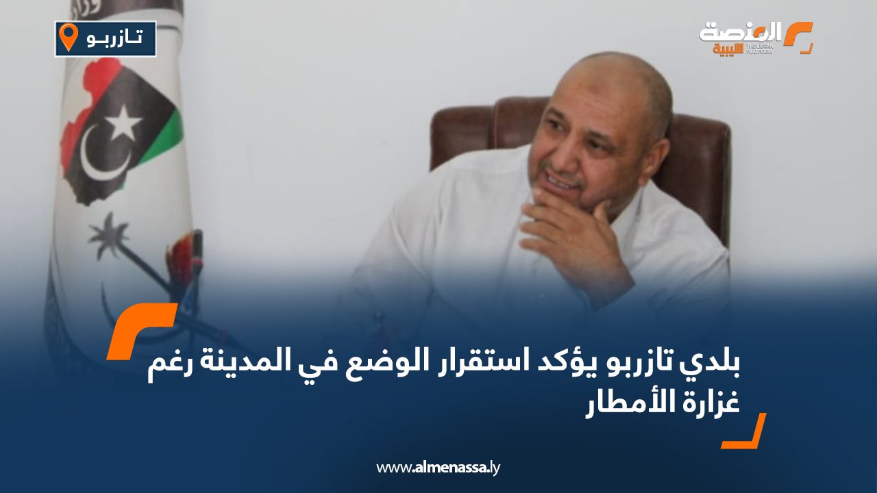 Wide Web بلدي تازربو يؤكد استقرار الوضع في المدينة رغم غزارة الأمطار