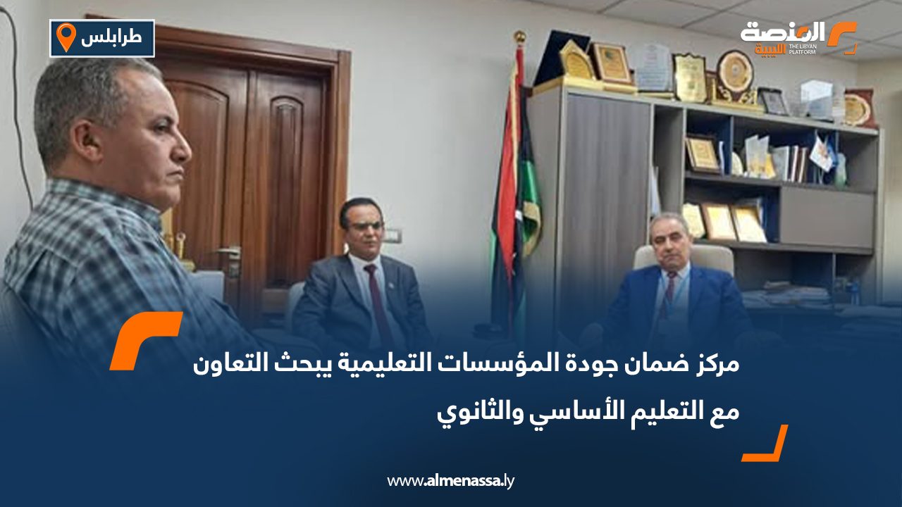 مركز ضمان جودة المؤسسات التعليمية يبحث التعاون مع التعليم الأساسي والثانوي