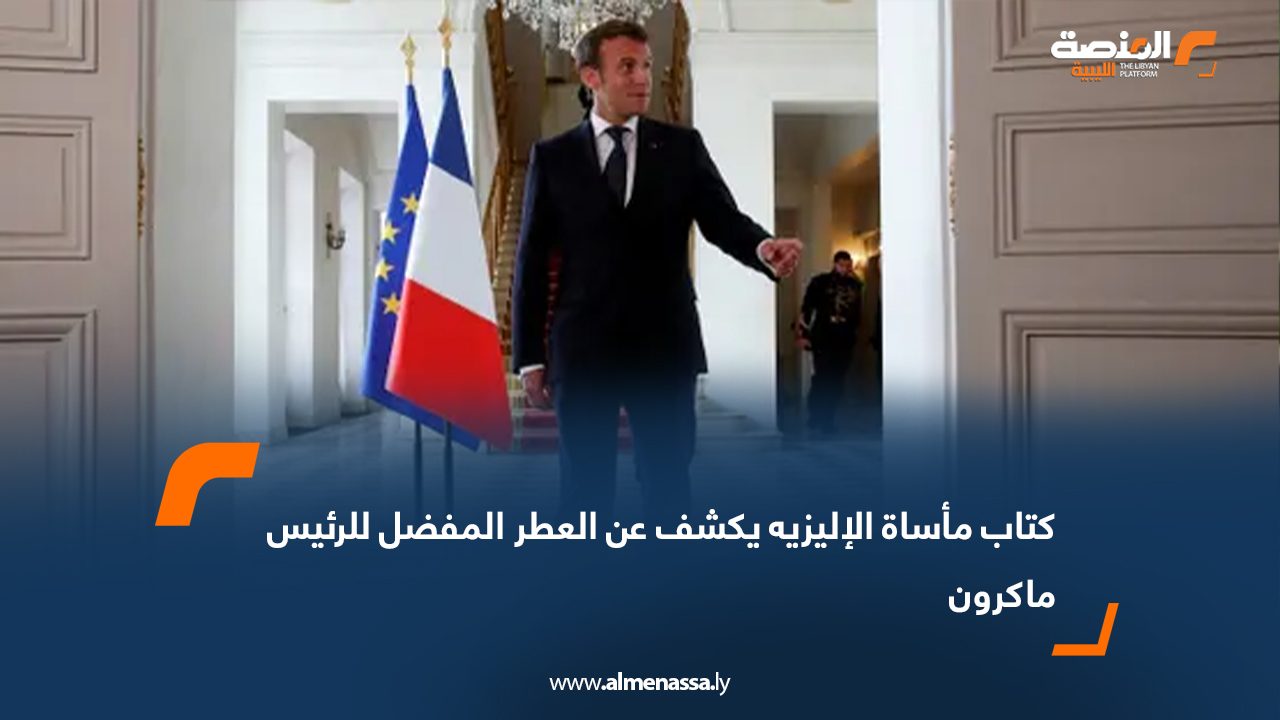 كتاب "مأساة الإليزيه" يكشف عن العطر المفضل للرئيس ماكرون