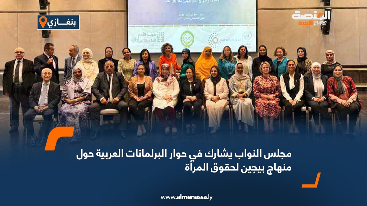 مجلس النواب يشارك في حوار البرلمانات العربية حول منهاج بيجين لحقوق المرأة مجلس النواب يشارك في حوار البرلمانات العربية حول منهاج بيجين لحقوق المرأة