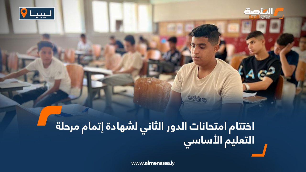 اختتام امتحانات الدور الثاني لشهادة إتمام مرحلة التعليم الأساسي