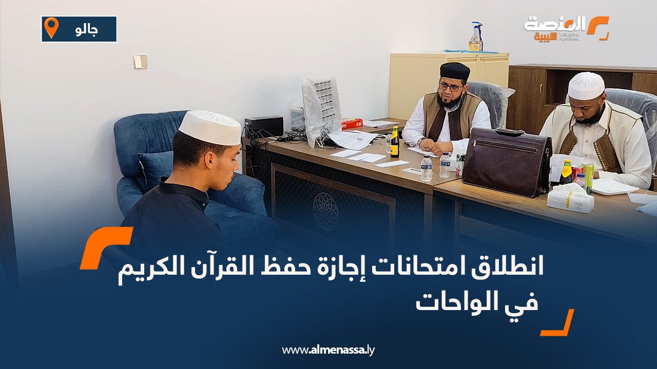 انطلاق امتحانات إجازة حفظ القرآن الكريم في الواحات