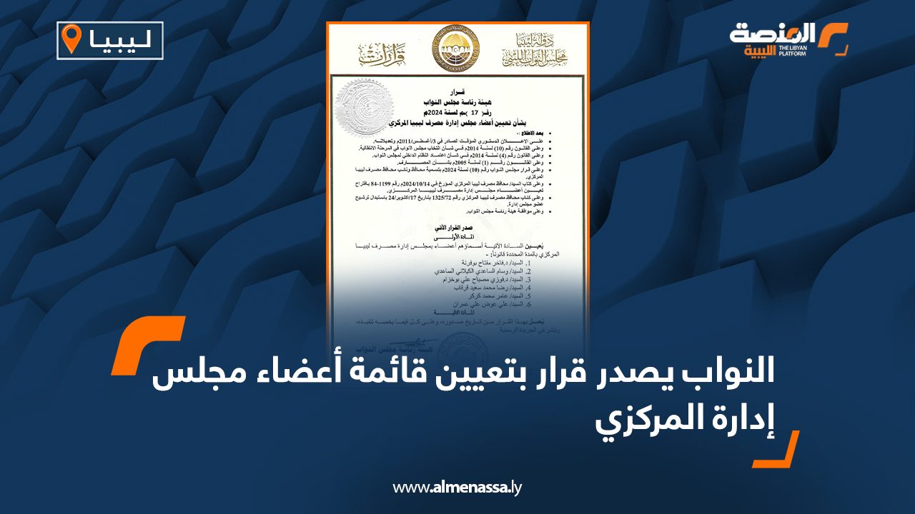 النواب يصدر قرار بتعيين قائمة أعضاء مجلس إدارة المركزي