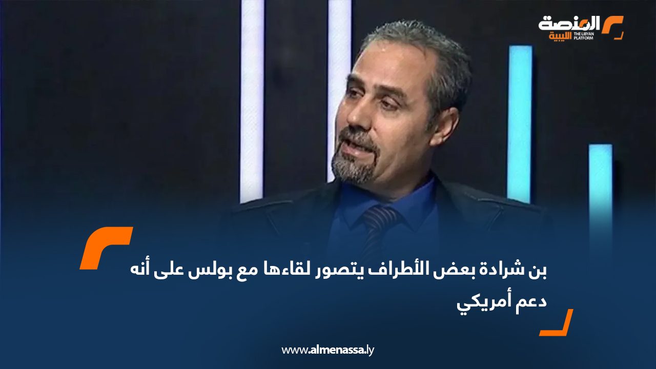 Wide Web بن شرادة: بعض الأطراف ستصور لقاءها مع بولس على أنه دعم