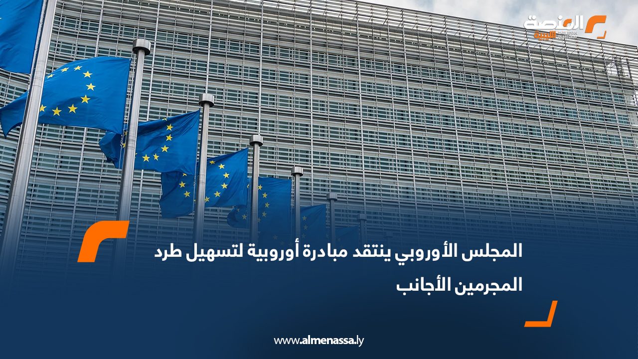 المجلس الأوروبي ينتقد مبادرة أوروبية لتسهيل طرد المجرمين الأجانب