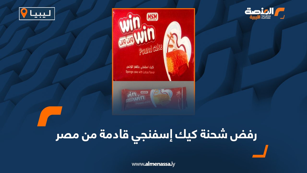 Wide Web رفض شحنة كيك إسفنجي قادمة من مصر