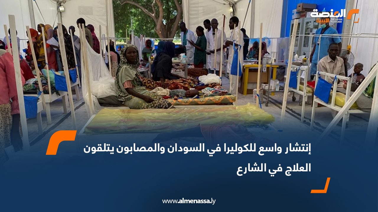 انتشار واسع للكوليرا في السودان والمصابون يتلقون العلاج في الشارع
