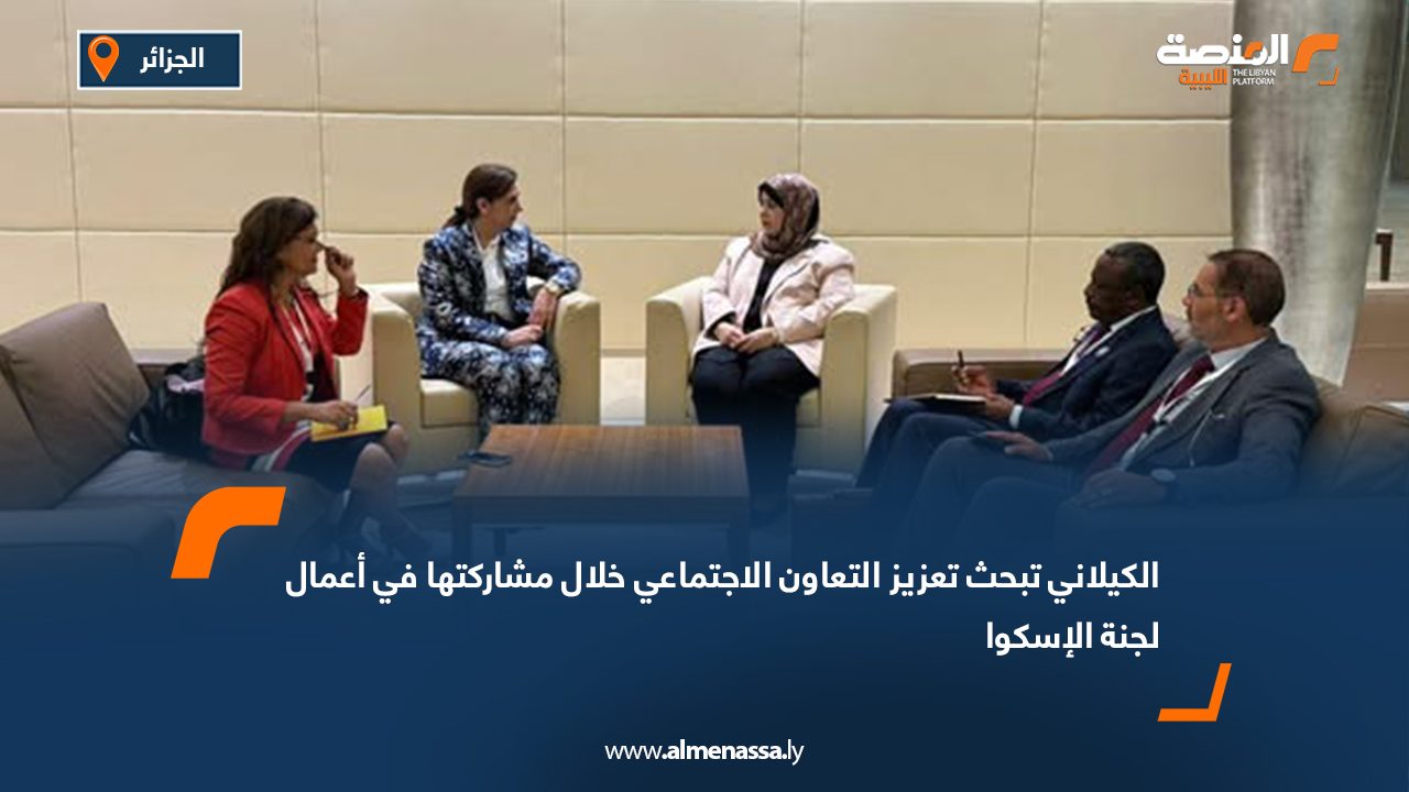 الكيلاني تبحث تعزيز التعاون الاجتماعي خلال مشاركتها في أعمال لجنة الإسكوا