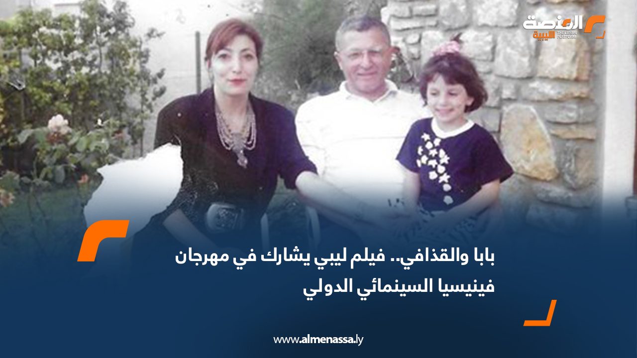 Wide Web بابا والقذافي.. فيلم ليبي يشارك في مهرجان فينيسيا السينمائي الدولي