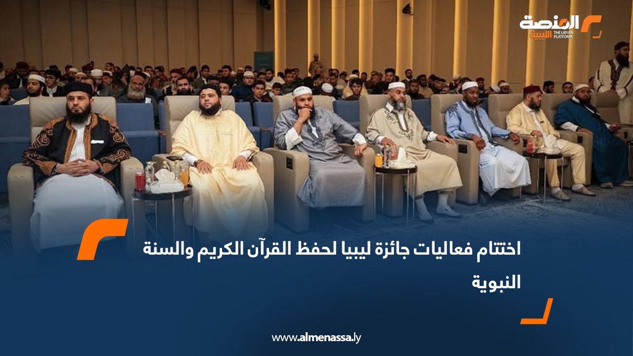 اختتام فعاليات جائزة ليبيا لحفظ القرآن الكريم والسنة النبوية