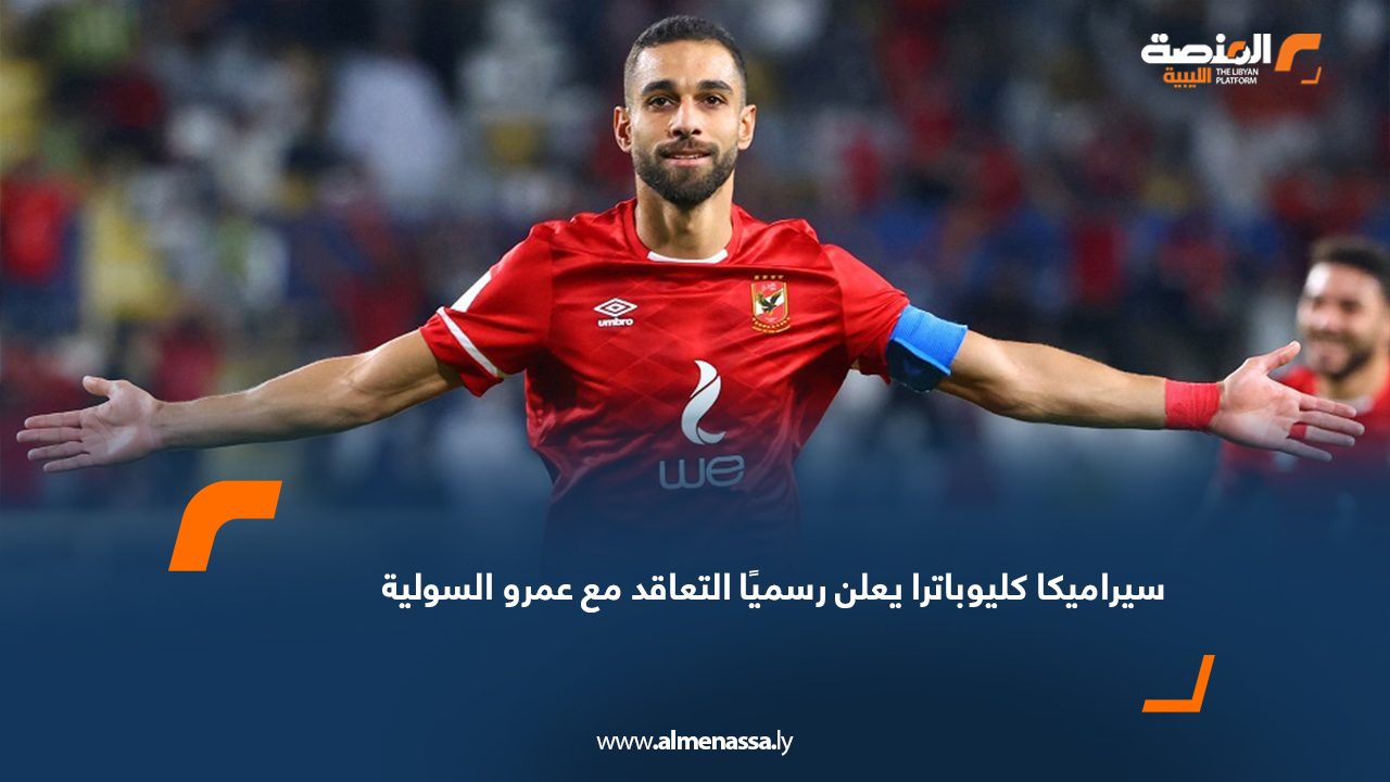 Wide Web سيراميكا كليوباترا يعلن رسميًا التعاقد مع عمرو السولية