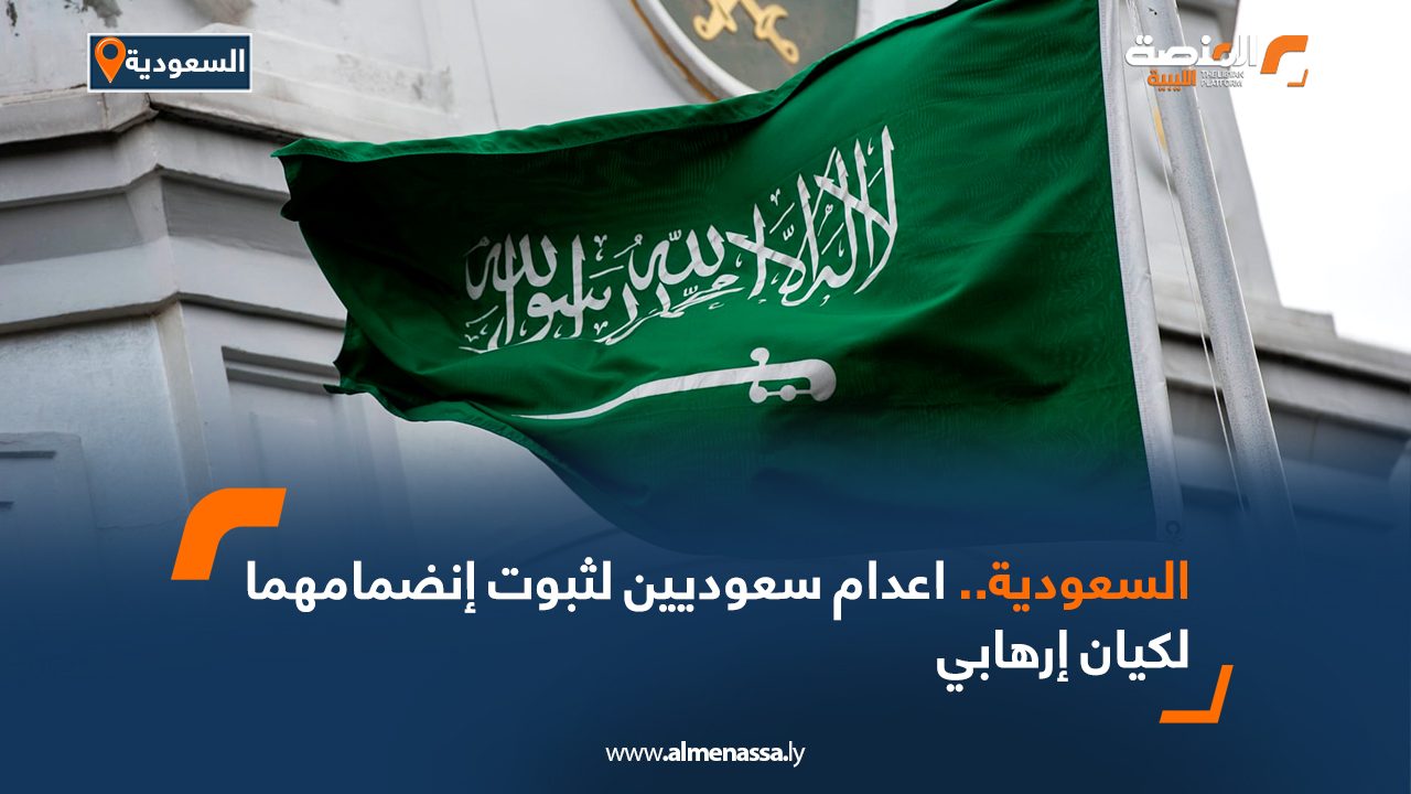 Wide Web السعودية .. اعدام سعوديين لثبوت انضمامهما لكيان إرهابي