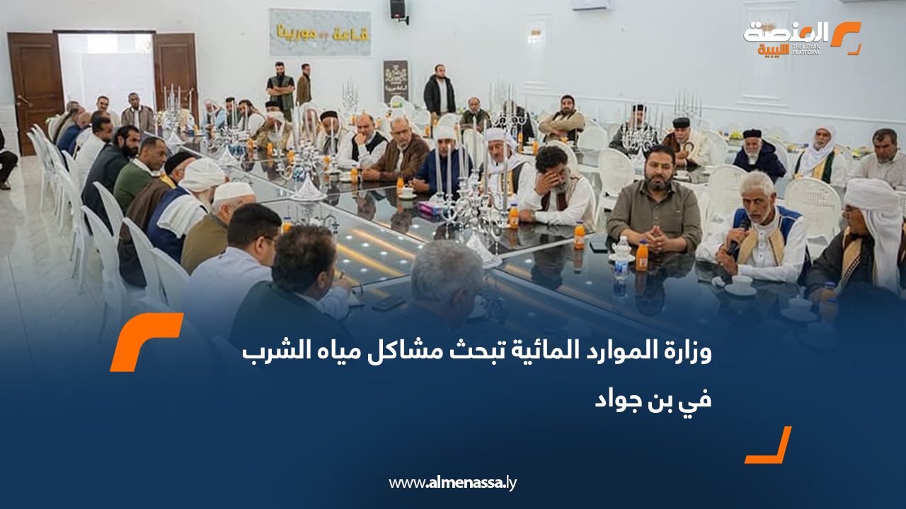 وزارة الموارد المائية تبحث مشاكل مياه الشرب في بن جواد