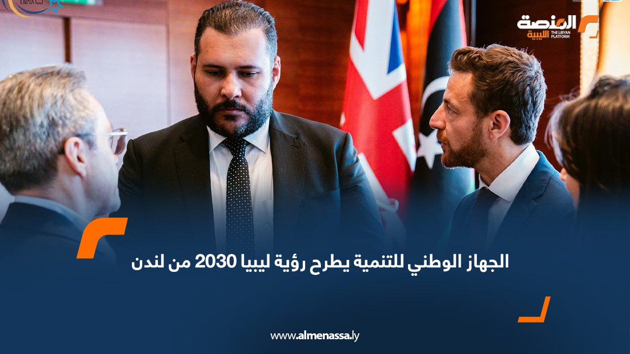 الجهاز الوطني للتنمية يطرح رؤية ليبيا 2030 من لندن
