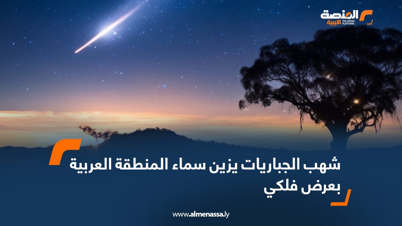 Wide Web شهب الجباريات يزين سماء المنطقة العربية بعرض فلكي