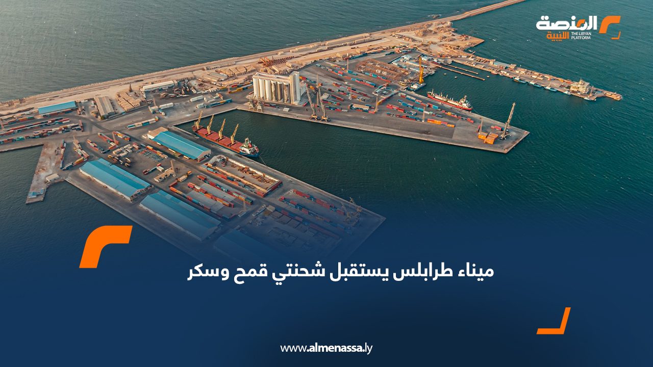 ميناء طرابلس يستقبل شحنتي قمح وسكر
